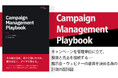 マーケティング投資を、売上の言葉で語る実践書「Campaign Management Playbook」を公開。