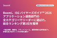 Boomi、ISG バイヤーズガイド™ 2026 アプリケーション連携部門の全カテゴリーでリーダーに選ばれ、総合ランキング第1位を獲得