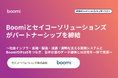 Boomiとセイコーソリューションズがパートナーシップを締結