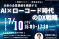 Boomi、TDCソフト 共同セミナー「未来の企業基盤を構想する:AI×ローコード時代のDX戦略~Boomi×TDCソフトが提言する次世代プラットフォームの姿~」に登壇