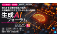 Boomi、「生成AIフォーラム 2025 秋」に出展