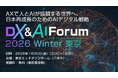 Boomi、「DX&AI Forum 東京 2026 冬」に出展