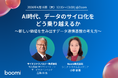 【AI・データ活用】Boomi、サイオステクノロジーテクノロジーと共催ウェビナーを開催「データのサイロ化」をAIの武器に変える、次世代データ連携基盤の実践アプローチとは