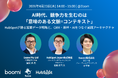【AI・データ活用】Boomi、Sazaeと共催ウェビナー開催、『AI時代、競争力を生むのは「意味のある文脈＝コンテキスト」』
