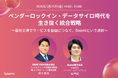【データ活用・統合戦略】Boomi、WAVE XROSSと共催ウェビナー開催『ベンダーロックイン・データサイロ時代を生き抜く統合戦略』