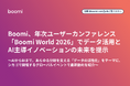 Boomi、年次ユーザーカンファレンス「Boomi World 2026」でデータ活用とAI主導イノベーションの未来を提示
