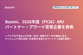 Boomi、2026年度（FY26）APJパートナー・アワード受賞企業を発表