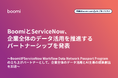 BoomiとServiceNow、企業全体のデータ活用を推進するパートナーシップを発表