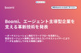 Boomi、エージェント主導型企業を支える革新技術を発表