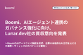 Boomi、AIエージェント連携のガバナンス強化に向け、Lunar.dev社の買収意向を発表