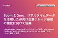 BoomiとGuru、リアルタイムデータを活用したAI向け企業ナレッジ基盤の強化に向けて協業