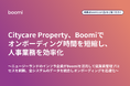 Citycare Property、Boomiでオンボーディング時間を短縮し、人事業務を効率化