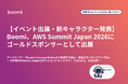 【イベント出展・新キャラクター発表】Boomi、AWS Summit Japan 2026にゴールドスポンサーとして出展