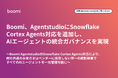 Boomi、AgentstudioにSnowflake Cortex Agents対応を追加し、AIエージェントの統合ガバナンスを実現