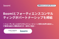 Boomiとフォーティエンスコンサルティングがパートナーシップを締結