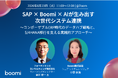 【AI・モダナイゼーション】 Boomi、フォーティエンスコンサルティングと『SAP × Boomi × AIが生み出す次世代システム連携』ウェビナーを開催