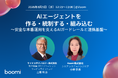 【AIエージェント】Boomi、サイオステクノロジーと共催ウェビナーを開催『AIエージェントを作る・統制する・組み込む ～安全な本番運用を支えるAIガードレールと連携基盤～』