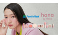 hinceの姉妹ブランド「hana by hince(ハナバイヒンス)」がハイライターバームやティントを含む豪華ラインアップで全国のファミリーマートでデビュー!