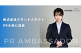 藤咲凪さんが株式会社ブランドクラウドのPR大使に就任