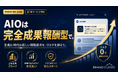 ブランドクラウド、施策実行を「完全成果報酬型」としたAIO/LLMO対策を提供開始