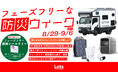 9月1日「防災の日」に、親子で“日常からの備え”を考えるLots INOUTDOOR「フェーズフリーな防災ウイーク2026」を開催