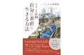 石川芳美　初の出版本「フランス流自分に素直に生きる方法」が宝島社より４月２２日発売開始