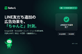 β版として提供してきたLINE友だち追加の広告CV計測ツール「Saku-L」を正式リリース。Google広告に加えMeta広告への自動連携に対応