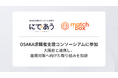 マッチボックス、OSAKA求職者支援コンソーシアムに参加