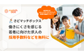 佐渡市公式の単発仕事探しサイト「さどマッチボックス」が働きにくさを感じる若者に向けた求人の採用手数料などを無料に
