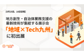 【5月15日・16日開催】地方創生・自治体業務支援の最新技術が集結する展示会「地域×Tech九州」に初出展