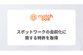 株式会社マッチボックステクノロジーズ、スポットワークの自前化に関する特許を取得