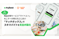国内最大級の商品比較サービス「マイベスト」モニターの質の向上に向け「マッチボックス」でスキマバイトを完全内製化