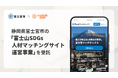 静岡県富士宮市の「富士山SDGs人材マッチングサイト運営事業」を受託