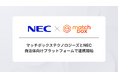 マッチボックステクノロジーズとNEC、自治体向けプラットフォームで連携開始