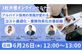 【6/26 3社共催オンラインセミナー開催】アルバイト採用 高技能・低コストを両立するための実践法