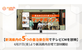 ”自治体公式”のスキマバイトサービスが地域の人材雇用の常識を変える! 新潟県内の5つの自治体が連携しテレビCMを放映開始