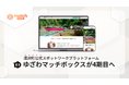 湯沢町公式スポットワークプラットフォーム「ゆざわマッチボックス」が4期目へ