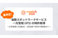 【業界初】 複数スポットワークサービス一元管理(ATS)の特許取得