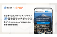 富士宮市公式人材マッチングサイト「富士宮マッチボックス」8月1日(金)のサービス開始に向け事業者登録を開始