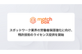 スポットワーク業界の労働者保護強化に向け、特許技術のライセンス提供を開始