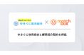 マッチボックステクノロジーズ、ゆきぐに信用組合と顧客紹介契約を締結