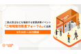 【9月26日~28日開催】二拠点生活などを推進する官民連携イベント「二地域居住推進フォーラム2025」に初出展