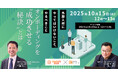 【10/15 共催オンラインセミナー開催】外部人材を活躍させるための「オンボーディングの秘訣」とは
