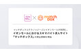 マッチボックステクノロジーズとイオンモールが共同し、イオンモールにおけるスキマバイト求人サイト「マッチボックス」の実証実験を開始