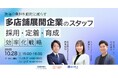 【10/28　オンラインセミナー開催】多店舗展開企業のスタッフ「採用・定着・育成」効率化戦略で現場負担を削減
