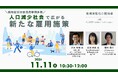 【11/11　オンラインセミナー開催】人口減少社会で広がる新たな雇用施策と地方自治体主導の柔軟な働き方とは