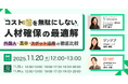 【11/20　オンラインセミナー開催】“コストを無駄にしない”人材確保の最適解 ― 外国人・高卒・スポット活用の徹底比較