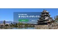 長野県松本市でスキマバイトができるマッチングサイト「まつもとマッチボックス」の実証事業を開始