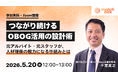 人材確保の切り札「スポットワークによるOBOG活用」の設計方法とは 退職する人材と繋がり続ける秘訣を解説する無料オンラインセミナーを開催