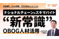人材確保の切り札「スキマバイトによるOBOG活用」の新常識とは 退職する人材と繋がり続ける秘訣を解説する無料オンラインセミナーを開催
